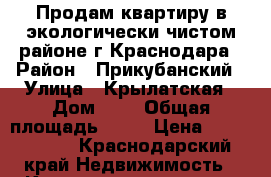 Продам квартиру в экологически чистом районе г Краснодара › Район ­ Прикубанский › Улица ­ Крылатская › Дом ­ 1 › Общая площадь ­ 96 › Цена ­ 3 880 000 - Краснодарский край Недвижимость » Квартиры продажа   